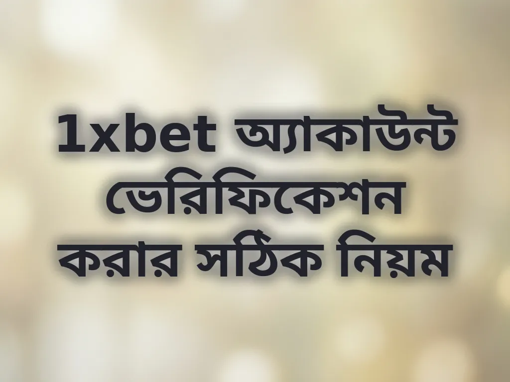 1xbet অ্যাকাউন্ট ভেরিফিকেশন করার সঠিক নিয়ম