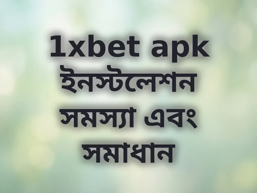 1xbet apk ইনস্টলেশন সমস্যা এবং সমাধান