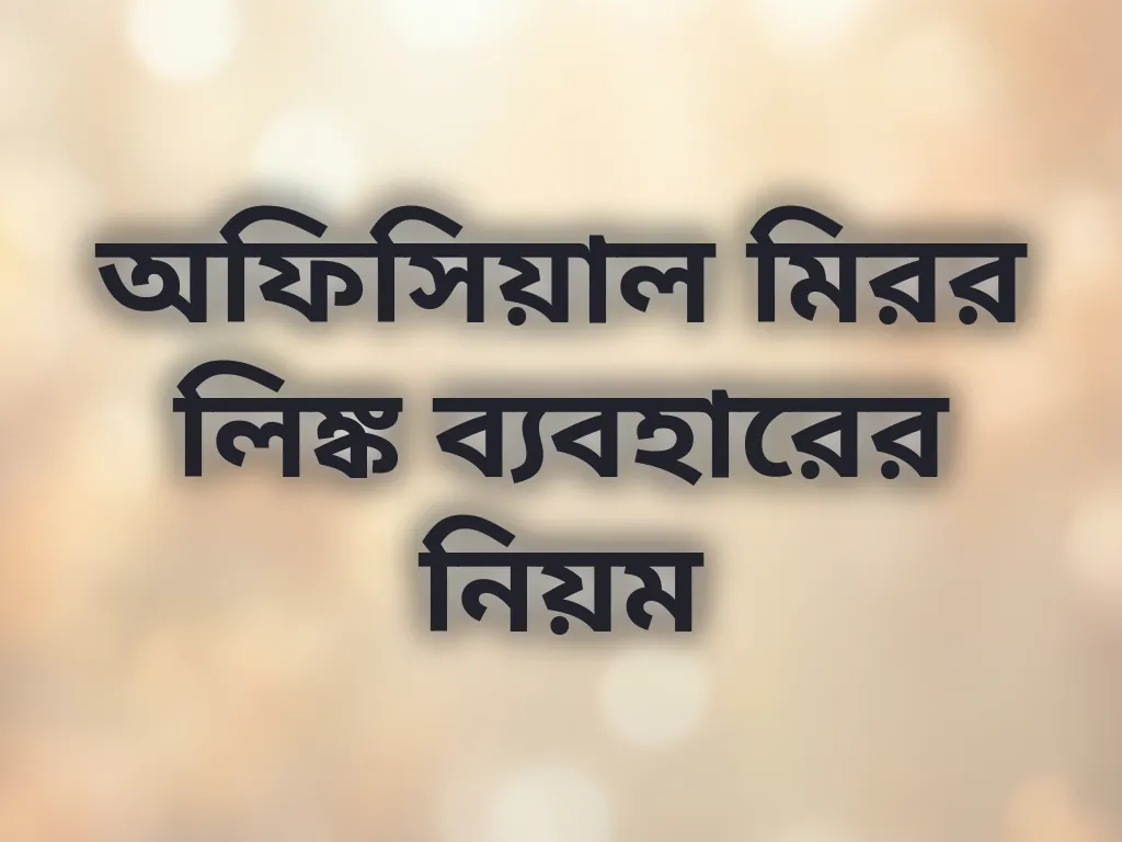 অফিসিয়াল মিরর লিঙ্ক ব্যবহারের নিয়ম
